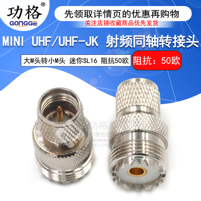 功格 射频转接头 miniUHF公转M母头 M/MINIUHF-KJ 迷你SL16连接器