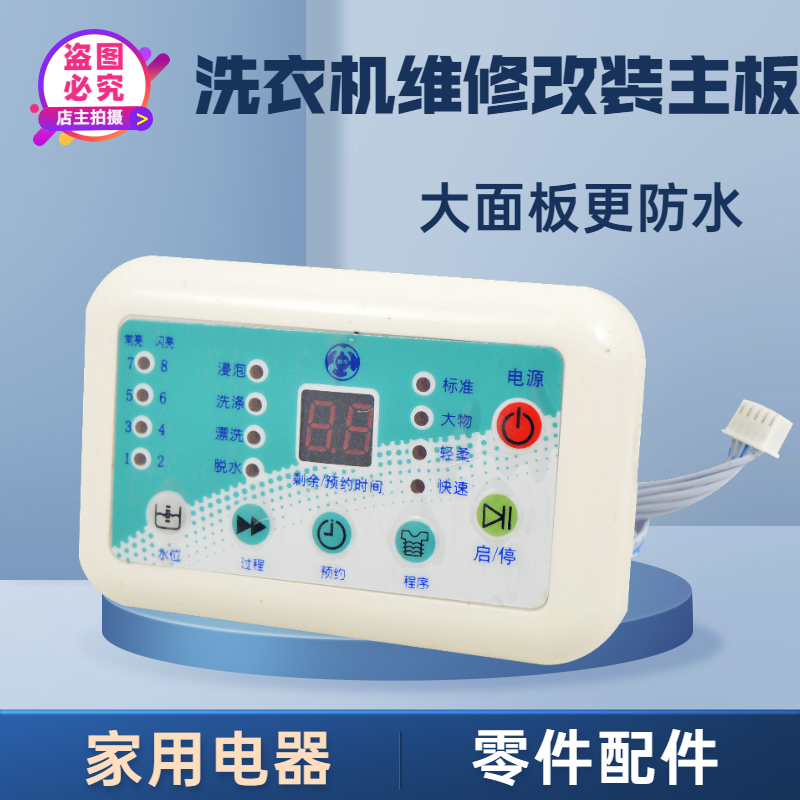 新款带数显通用XN6688-X洗衣机电脑防水板全自动洗衣机万能改装板