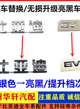 适用比亚迪字标汉ev后标志e2e3元plus宋海豚d1唐EV新能源车标后盖