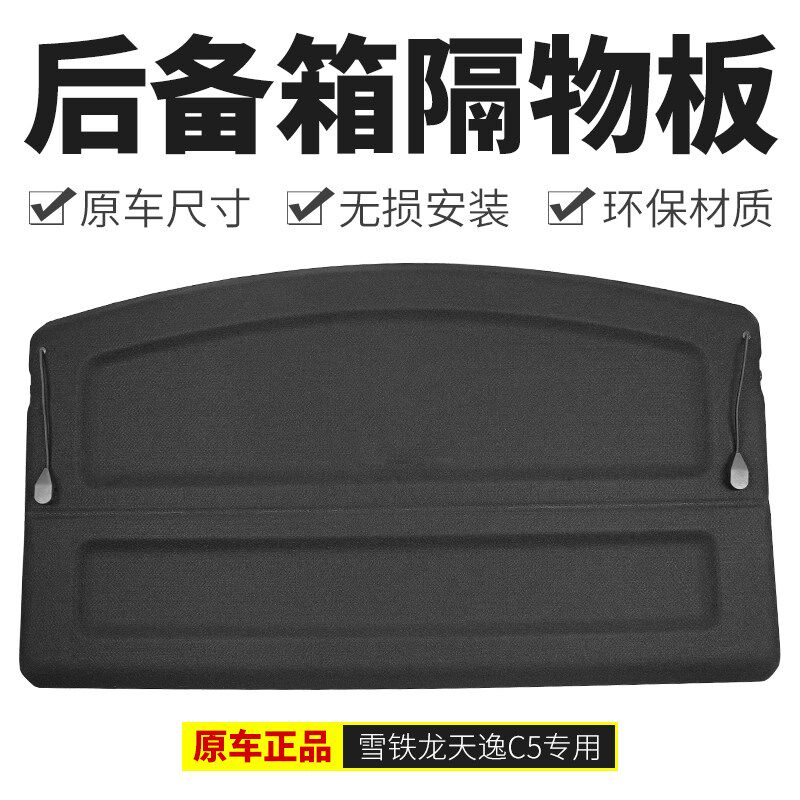 适2008标致4008志5008天逸C5 3008后备行李箱后隔板搁物板遮物帘