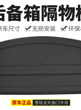 适2008标致4008志5008天逸C5 3008后备行李箱后隔板搁物板遮物帘