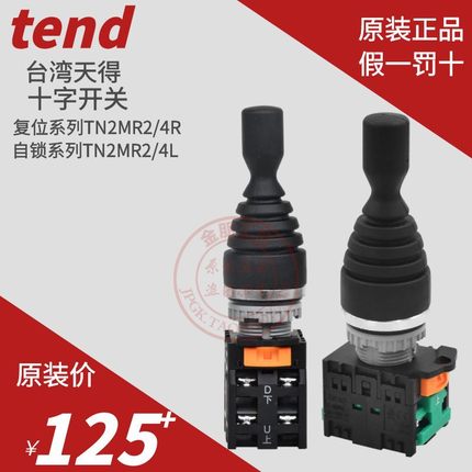 原装台湾天得tend十字 开关TN2MR4R-4复位上下左右TN2MR2L-2自锁