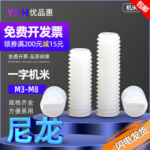 尼龙平端顶丝无头螺钉一字机米紧定螺丝塑料M3M4M5M6M8*x4x5-40mm
