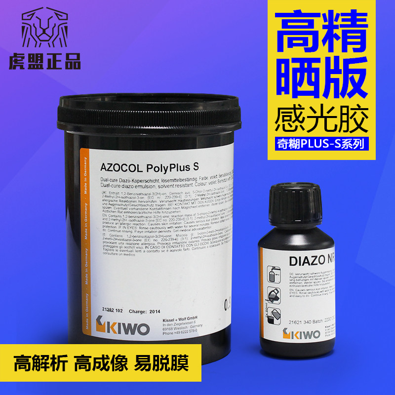 德国进口原装奇糊KIWO AZOCOL POLY-PLUS S感光胶耐水油耐溶剂