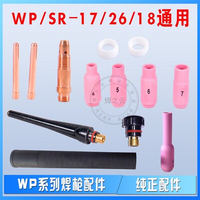 WP17/26/18钨极夹头 夹心 导流件 瓷咀 长短枪尾 10N4#5#6#7#瓷咀