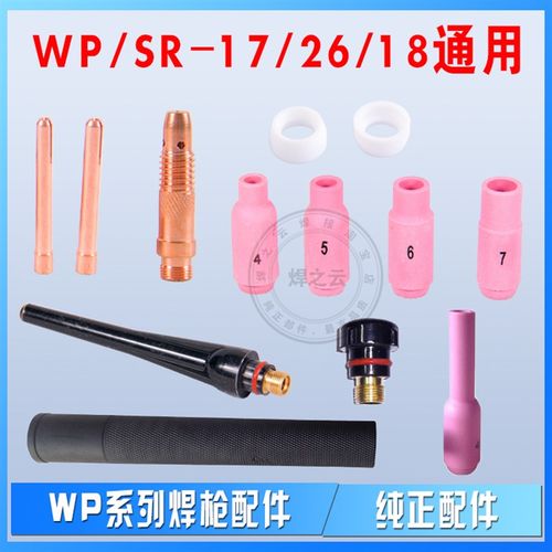 WP17/26/18钨极夹头 夹心 导流件 瓷咀 长短枪尾 10N4#5#6#7#瓷咀