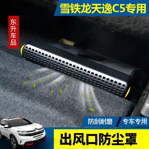 适配雪铁龙天逸C5 AIRCROSS 空调出风口保护罩专用座椅防堵防尘罩