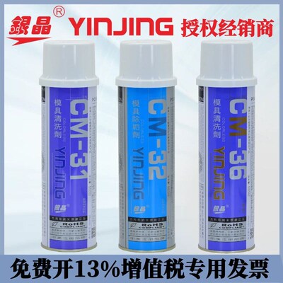 原装正品 银晶CM-31 CM-36模具清洗剂 去污剂 加强型 洗模水550ML