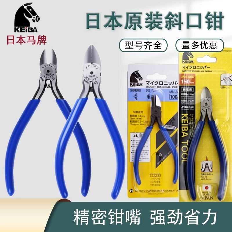 KEIBA马牌水口钳进口日本斜咀嘴钳塑料水口钳MN-A05PL-726偏口钳