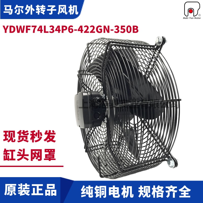 MAER马尔轴流风机YDWF74L34P6-422GN-350B吹风防水盒缸头双网罩