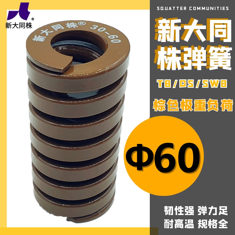 新大同弹簧 大同 模具弹簧 新大同株弹簧 TB茶色弹簧Φ60*60-300