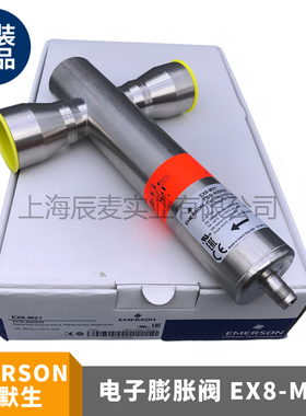 EMERSON艾默生电子膨胀阀EX4/EX5/EX6/EX7-I21/EX8-M21/EXV-M30