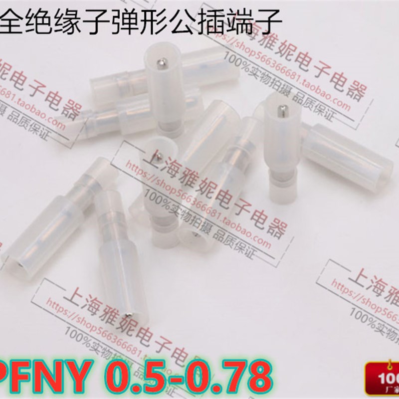 MPFNY0.5-078尼龙子弹形全绝缘公插端子阻燃耐高温冷压端子连接器