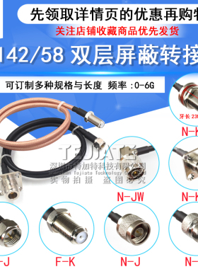 RG142/58双层射频连接线N-J-K-JW-KF/F-J-K N型转F英制同轴线馈线