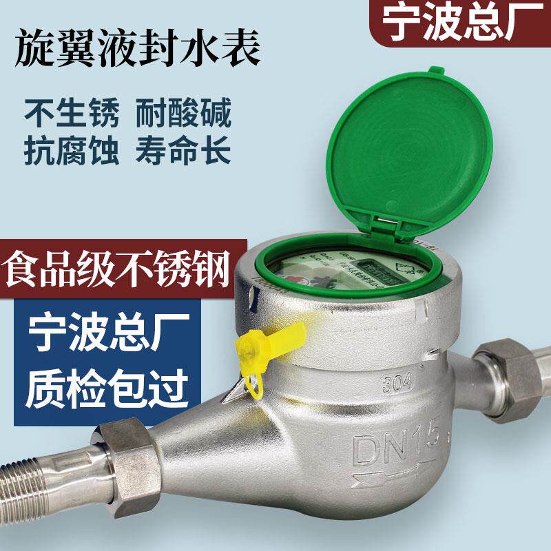 宁波家用食品级304不锈钢牌自来水水表铜壳4 6分1寸DN152025水表