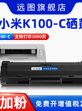 远图适用小米K100-C硒鼓MI K100小米激光一体打印机墨盒墨粉K100