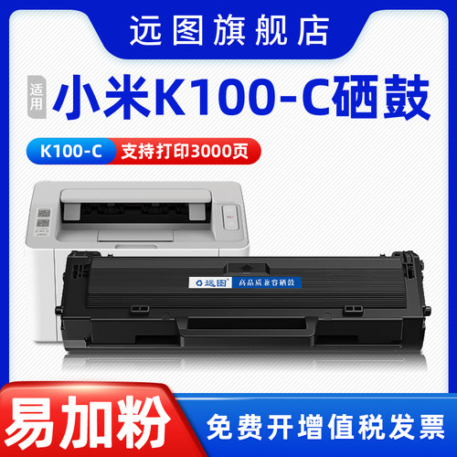 远图适用小米K100-C硒鼓MI K100小米激光一体打印机墨盒墨粉K100
