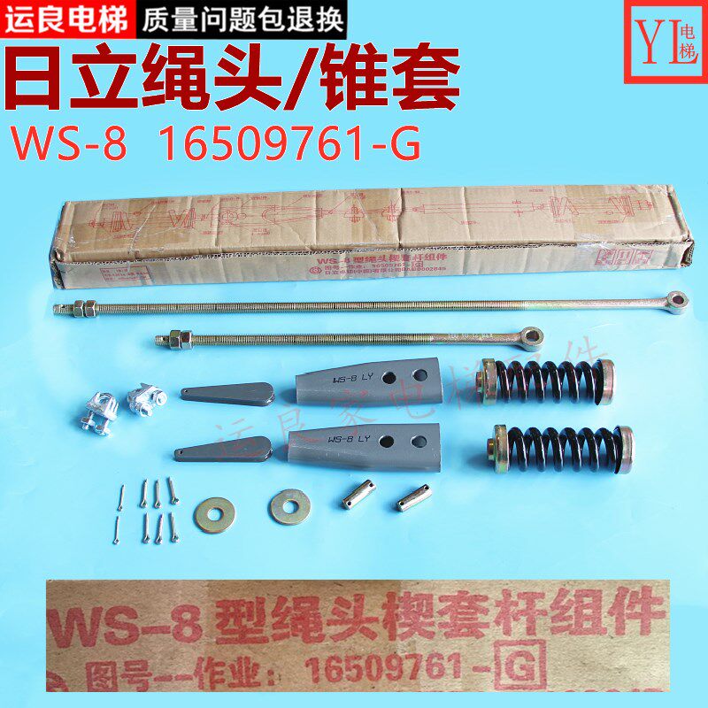 运良家日立电梯配件WS-8LY绳头锥套组件8mm钢丝绳头锲套杆组件合