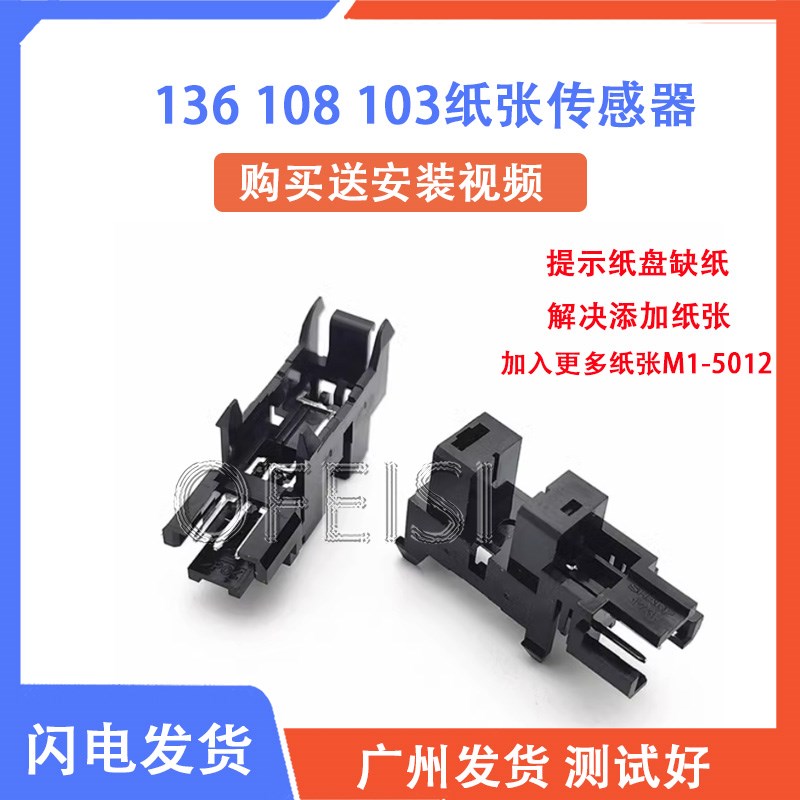 适用原装惠普HP136A 108W 108A 103A 136WM进纸传感器 纸张传感器