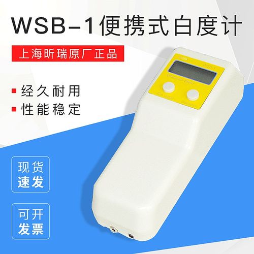 上海昕瑞WSB-1WSB-1C白度计便携式数显白度仪白度测量仪R457蓝光