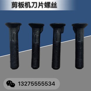 高强度剪板机刀片螺丝88级M16螺丝配件大全刀螺丝裁板机刀具螺丝