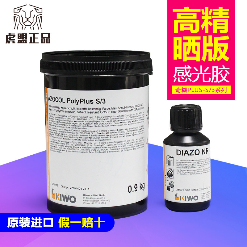 德国原装进口奇糊AZOCLO POLY-PLUS S/3耐溶剂重氮感光胶感光乳剂