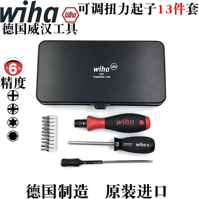 德国wiha威汉进口13件套刀具螺丝批可调扭力起子带视窗扭力螺丝刀