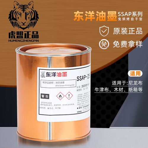 东洋SSAP系列丝印油墨尼龙布牛津布木材纸箱快干印刷油墨黑色白色