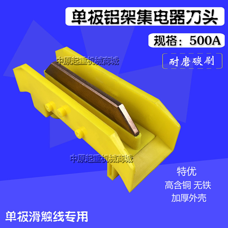 500A 800A黄壳单极集电器刀头 H型单极滑触线集电器滑刀 碳刷片