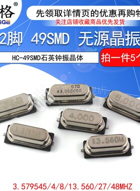 49SMD型 8M 13.560M 4M 48/27MHz无源晶振 HC-49SMD