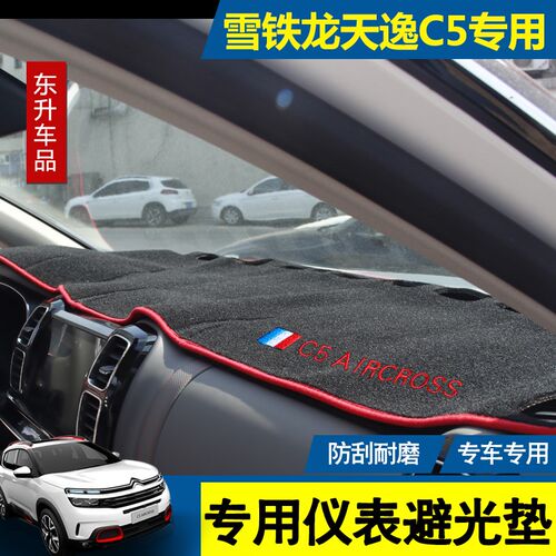 适配雪铁龙天逸C5 AIRCROSS 仪表避光垫 遮阳防尘防晒隔热垫 改装