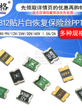 1812贴片自恢复保险丝PPTC 8V/9V/12V/24V/30V/60V 1.5A/2A