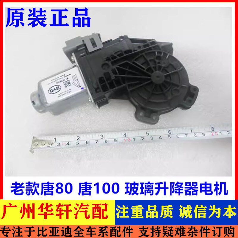 适用比亚迪唐玻璃升降器电机 15款 17款 唐升降器马达 唐DM升降器
