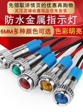 6MM金属指示灯24V小型带线电源工作led信号灯12V指示灯防水