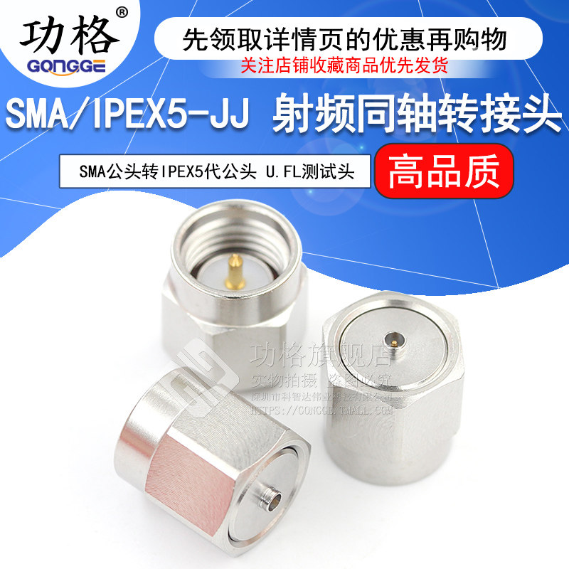 功格 5代SMA公转IPEX公 IPEX/SMA-JJ U.FL不锈钢测试转接头连接器