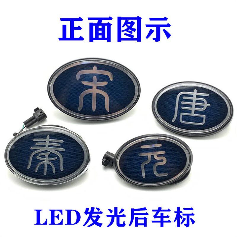 适用比亚迪宋后LOGO总成秦 唐 元LED后盖标 汉字发光车标新款标志