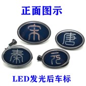 唐 元 LED后盖标 适用比亚迪宋后LOGO总成秦 汉字发光车标新款 标志