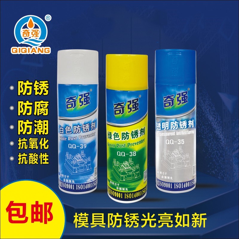 奇强模具白色长期防锈剂绿色透明模具注塑专用金属表面防锈油喷剂