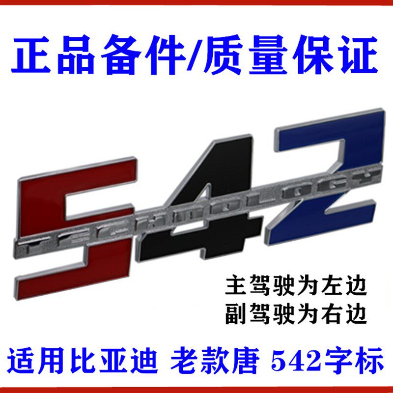 适用于比亚迪唐542车标 车门标志 翼子板侧标 侧“542”字标总成