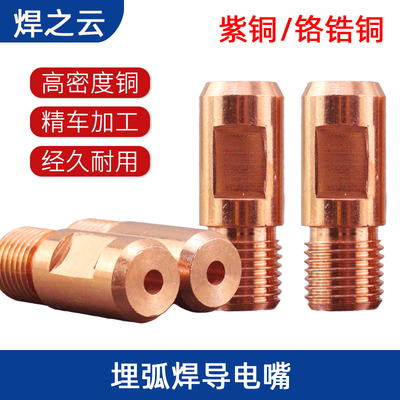 埋弧焊导电嘴紫铜振康导电咀M14*1.5铬锆铜3.2/4.0华远焊机配件