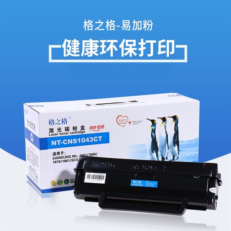 格之格激光碳粉盒NT-CS1043CT ML-1666/1661/1861 D1043S硒鼓