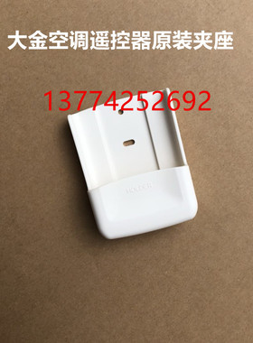原装大金遥控器夹座支架固定底座插座挂架遥控收纳挂墙架子433A75