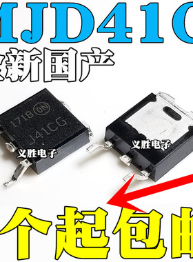 全新国产 TIP41C 贴片TO252 SOT252 J41CG MJD41CT4G MJD41C