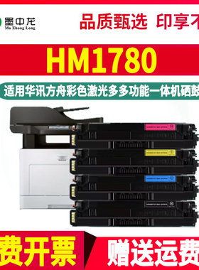 hm1780四色硒鼓hc5840通用华讯方舟牌彩色打印机HM1780专用墨盒碳