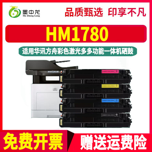 hm1780四色硒鼓hc5840通用华讯方舟牌彩色打印机HM1780专用墨盒碳