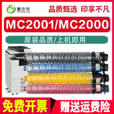 墨中龙适用RICOH理光MC2000ew墨粉MC2001数码复合机墨盒MC2001L彩