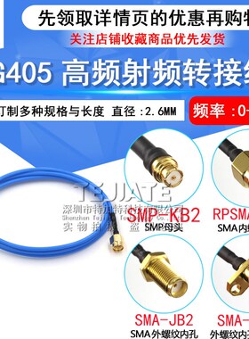 SMP-KB2母头射频同轴连接线 SMP母头转SMA公头 RG405蓝色半柔线