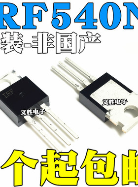 【非国产】全新原装进口正品 IRF540N N沟道场效应MOS管 33A100V