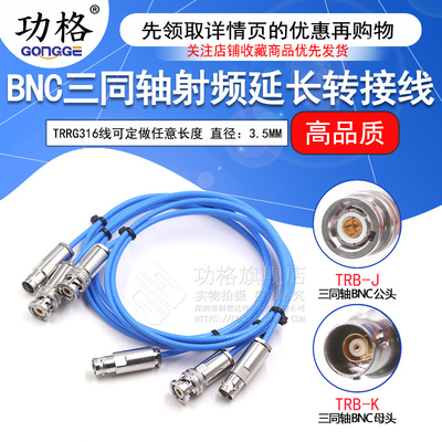 BNC三同轴射频连接线TRB-JJ/JK/KK公转公转母转母1553B延长测试线