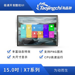 淘晶驰X7系列 15寸串口屏 分辨率1024*768 电阻触摸液晶显示屏